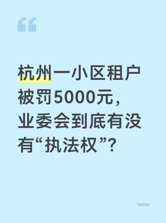 杭州一小区租户被罚5000元