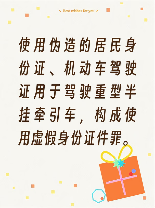 使用虚假身份证件罪