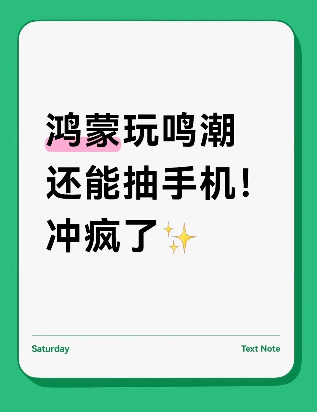 鸿蒙玩鸣潮还能抽手机！冲疯了✨