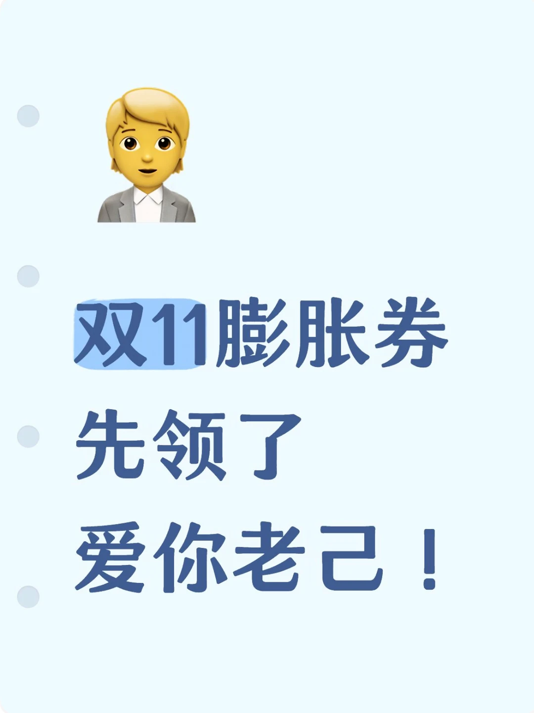 双11膨胀券先领了，爱你老己！