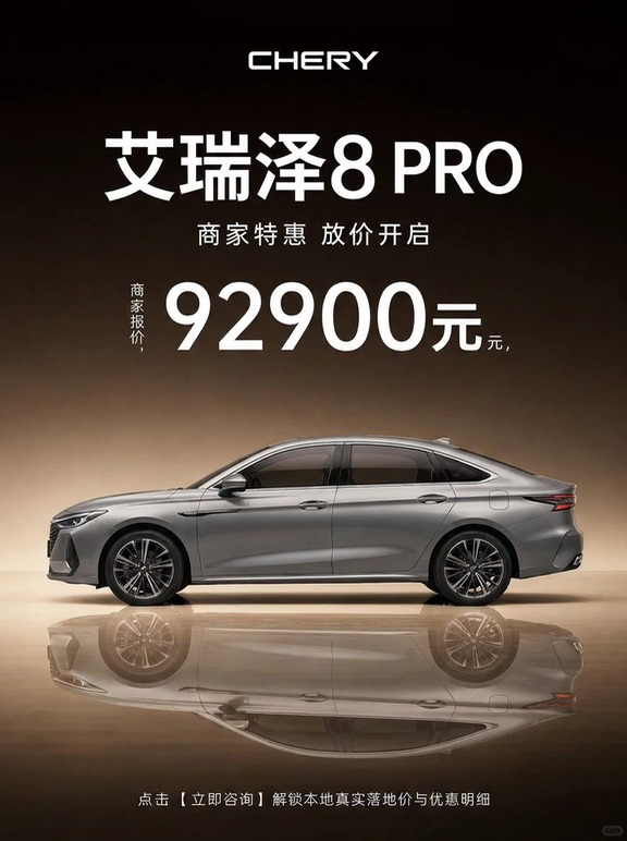 别盲目订艾瑞泽8 PRO！商家特惠放价了🔥
