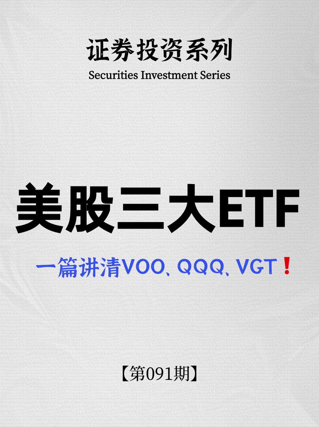 一篇讲清｜美股三大ETF：VOO、QQQ、VGT