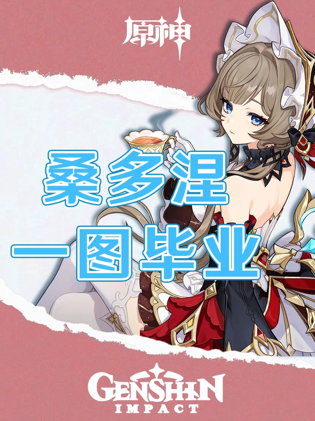 原神桑多涅培养攻略一图毕业！