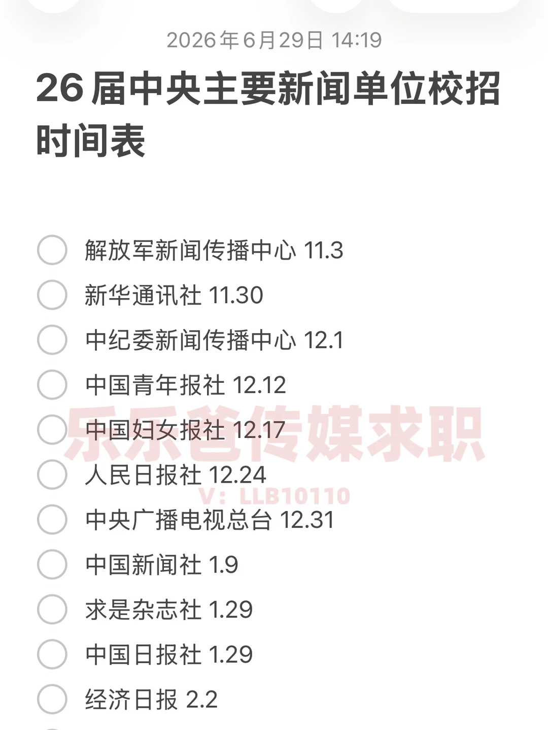 首发更新！27届媒体校招求职时间表