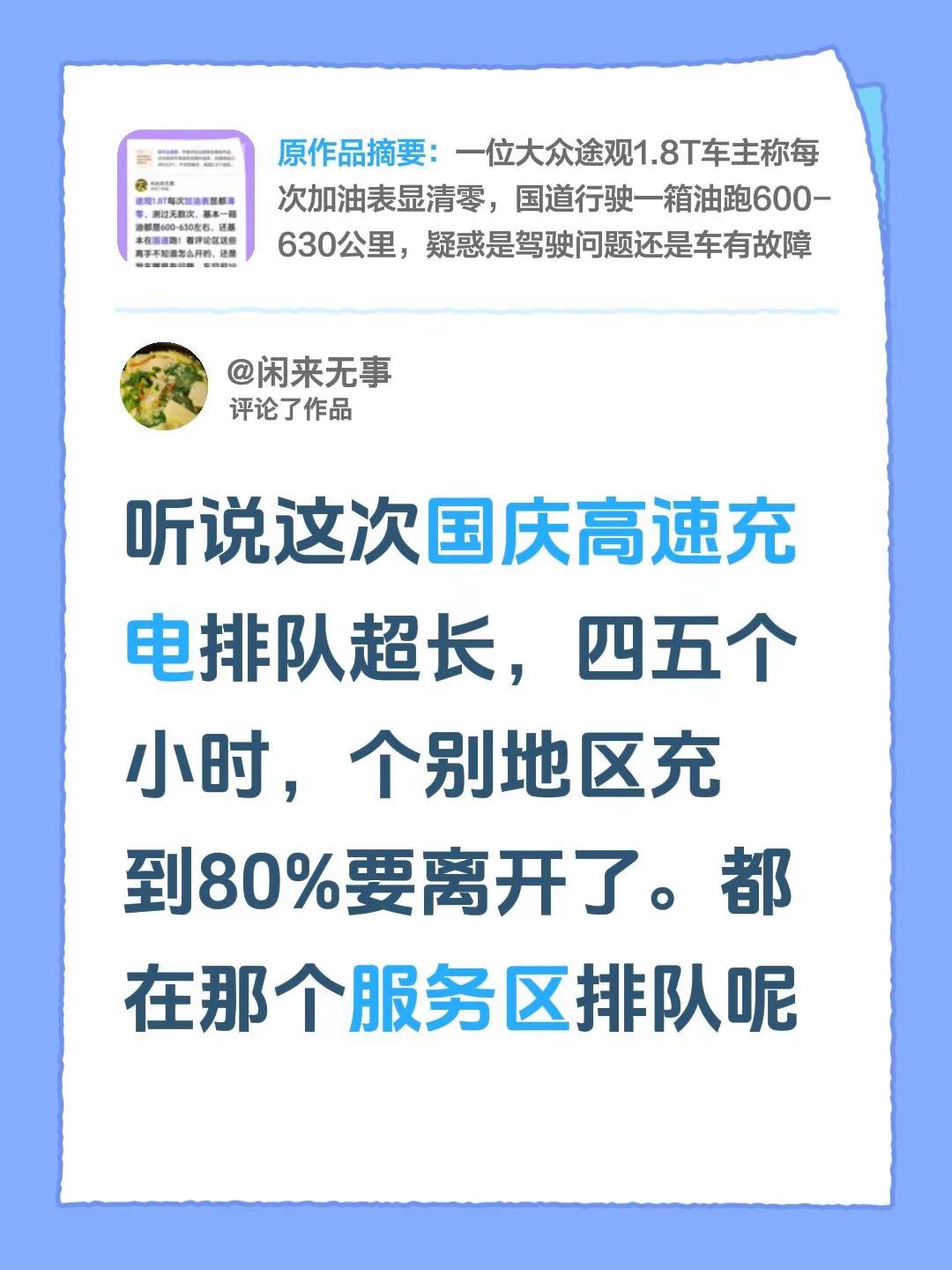 我评论了@闲来无事 的作品：听说这次国庆高速充电排队超长，四五个小时，个别地区充到80%要离开了。都在那个服务区排队呢高速服务区 电车充电 高速充电桩 新能源汽车充电