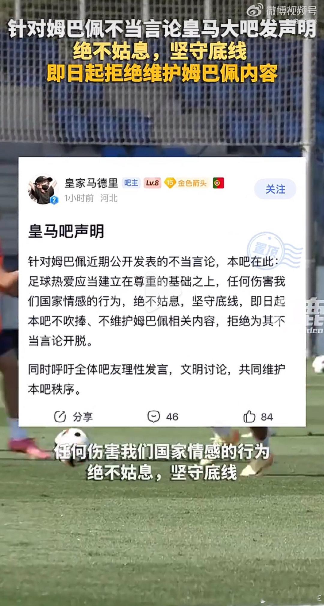 #皇马大吧声明#
皇马大吧发声了，大是大非面前，底线肯定要守住。 ​