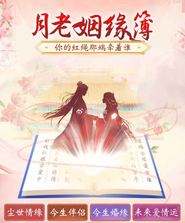 明明自己很优秀，却依旧单身？看着身边的人都成双成对，你是不是也会感慨为什么别人有人陪，而你做什么都是一个人形只单影，有时候都会觉得月老是不是忘记牵你的红线了？没关系，月老太忙，我们可以自己来翻阅月老的姻缘薄，跟他求姻缘，猛戳 网页链接脱单指日可待，你还犹豫什么？