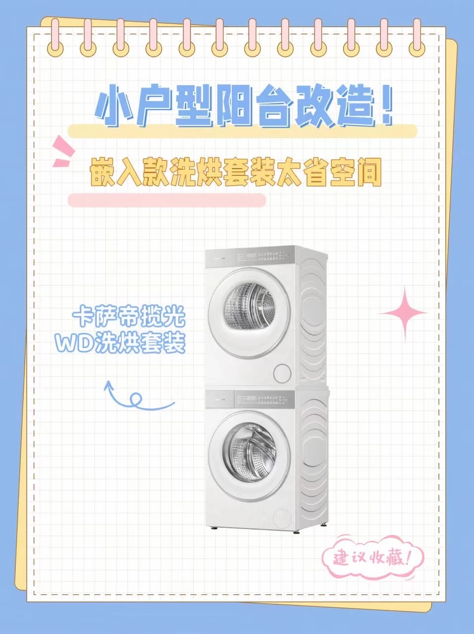 小户型阳台改造！嵌入款洗烘套装太省空间