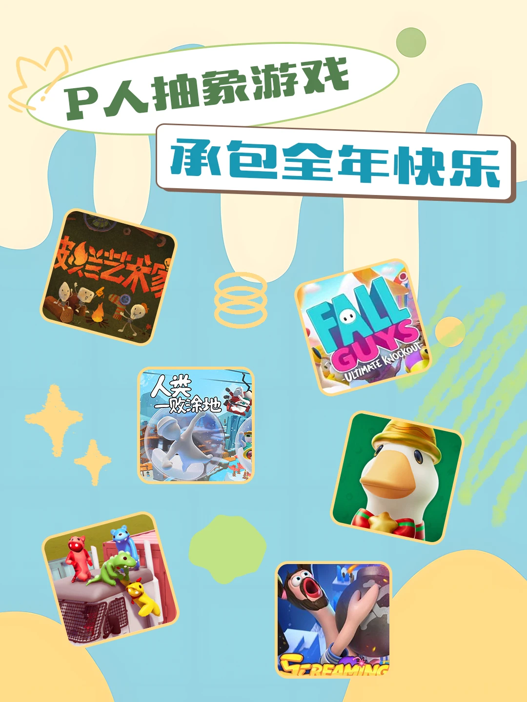 P人专属❗年度解压游戏合集，承包全年快乐