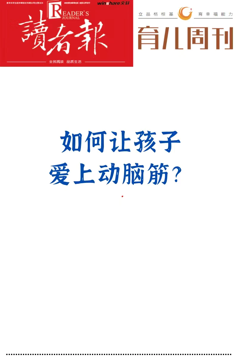 如何让孩子爱上动脑筋？