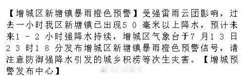 【增城区新塘镇暴雨橙色预警】受强雷雨云团影响，过去一小时我区新塘镇已出...