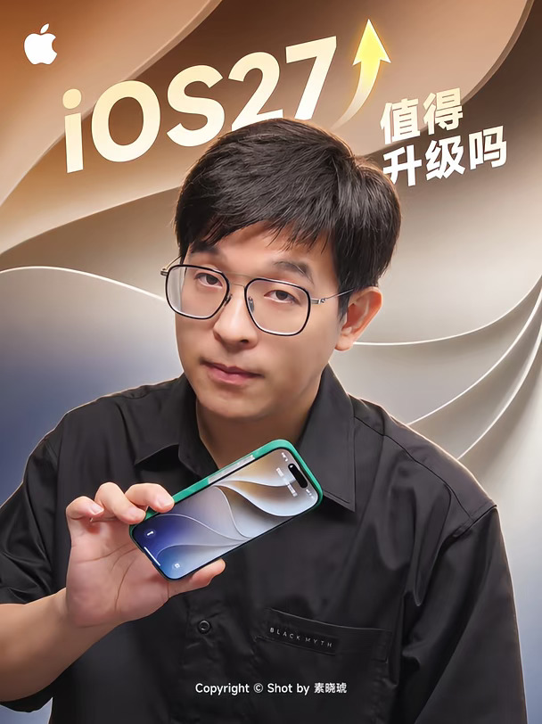 所以，iOS27，值得升级吗？