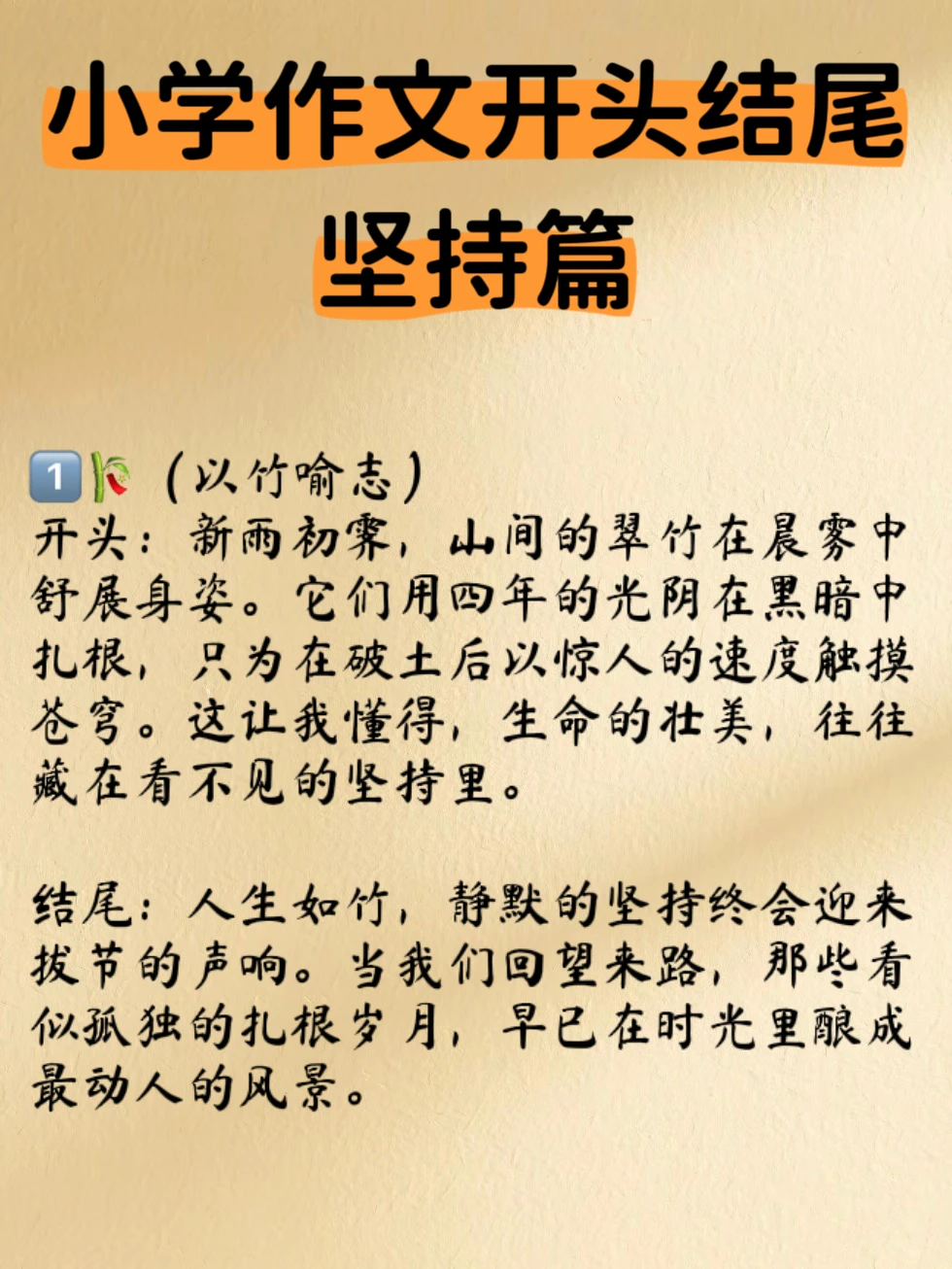 小学作文开头结尾｜关于坚持的主题 摘抄