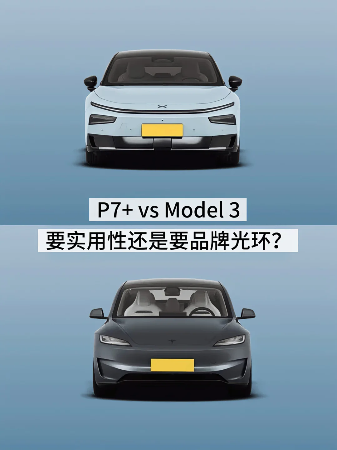 小鹏P7+和Model 3，20万预算你选哪一个？