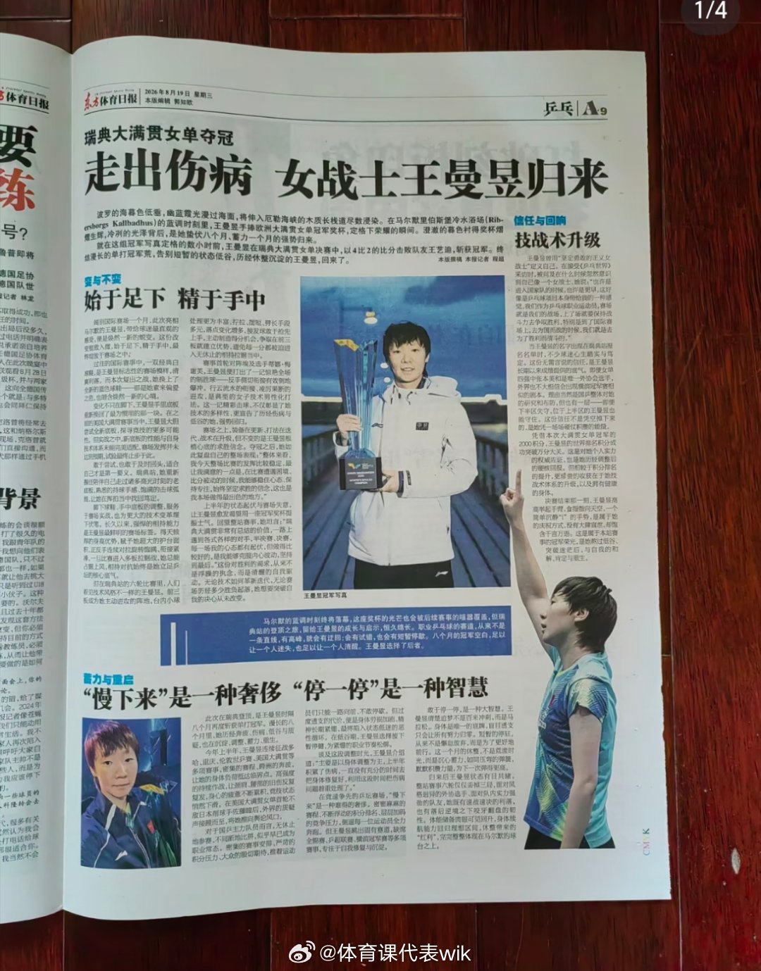 东方体育日报:瑞典大满贯女单夺冠走出伤病 女战士王曼昱归来 ​