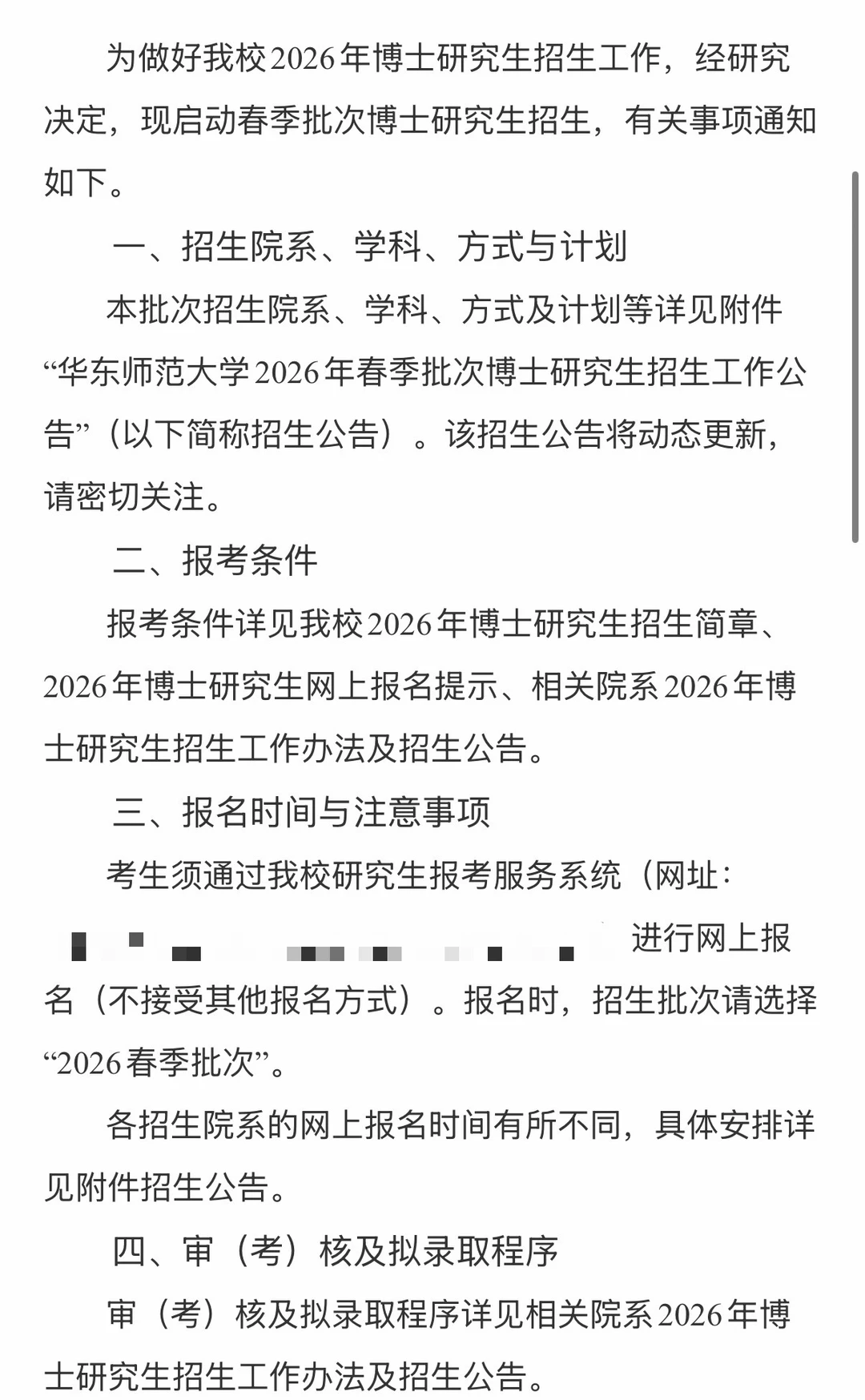 2026年985华东师范大学第二批博士