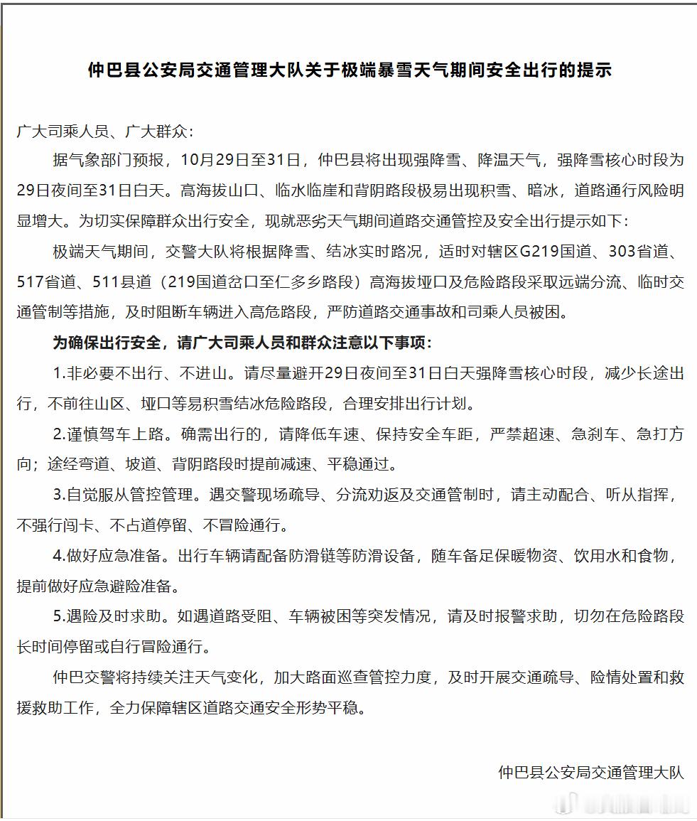 【出行提示】仲巴县将迎来强降雪降温天气！10 月 29 日夜间至 31 日白天为降雪核心时段，G219 国道、303 省道等沿线高海拔垭口易积雪、结暗冰，交管部门将视情实施临时交通管制、远端分流。
请大家非必要不出行、不进山；确需出行备好防滑链与保暖物资，服从交警指挥，不冒险通行，遇险及时报警求助。
 ​