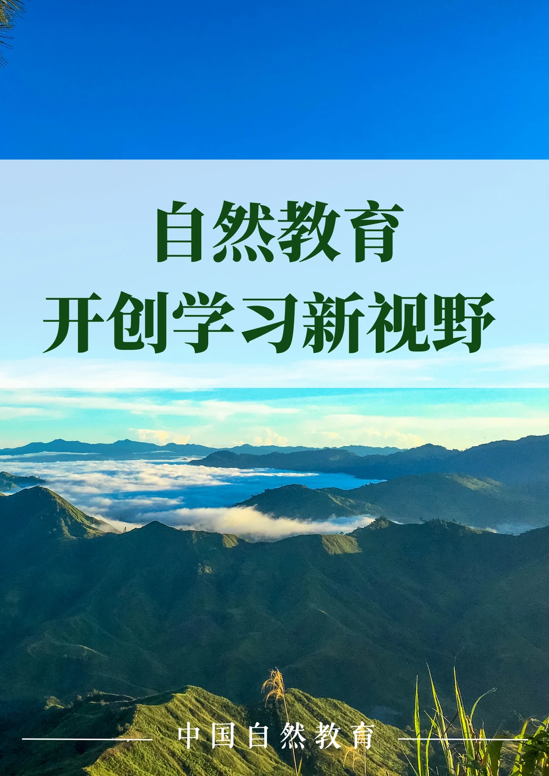 自然教育｜开创学习新视野