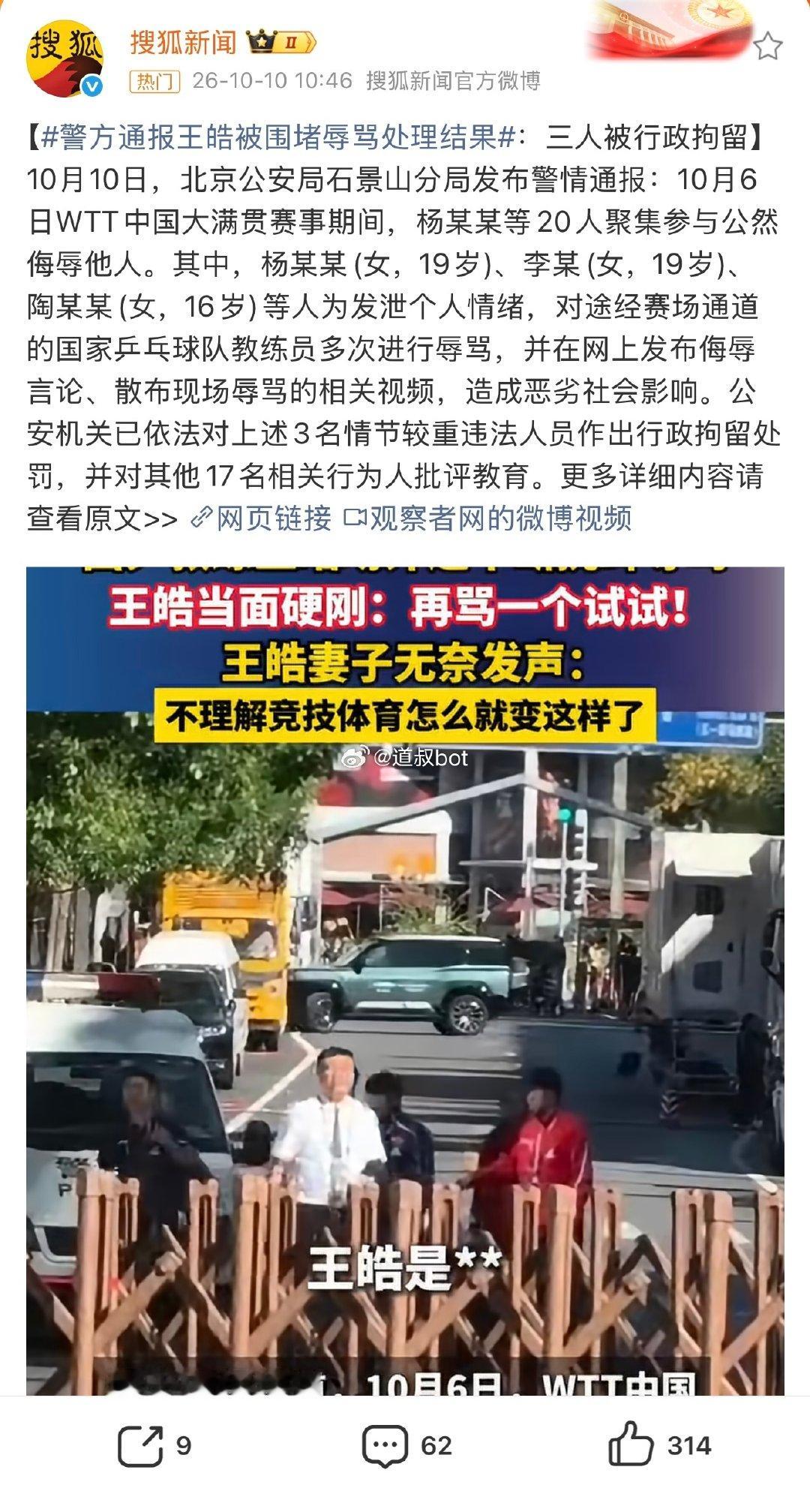 3人为发泄情绪对国乒教练员辱骂被行拘。
杨某某（女，19岁）、李某（女，19岁）、陶某某（女，16岁）因情节较重，被警方依法行政拘留。

支持王皓教练，有些人根本就算不上球迷，寻衅滋事，这是违法犯罪。

#警方通报王皓被围堵辱骂处理结果# ​