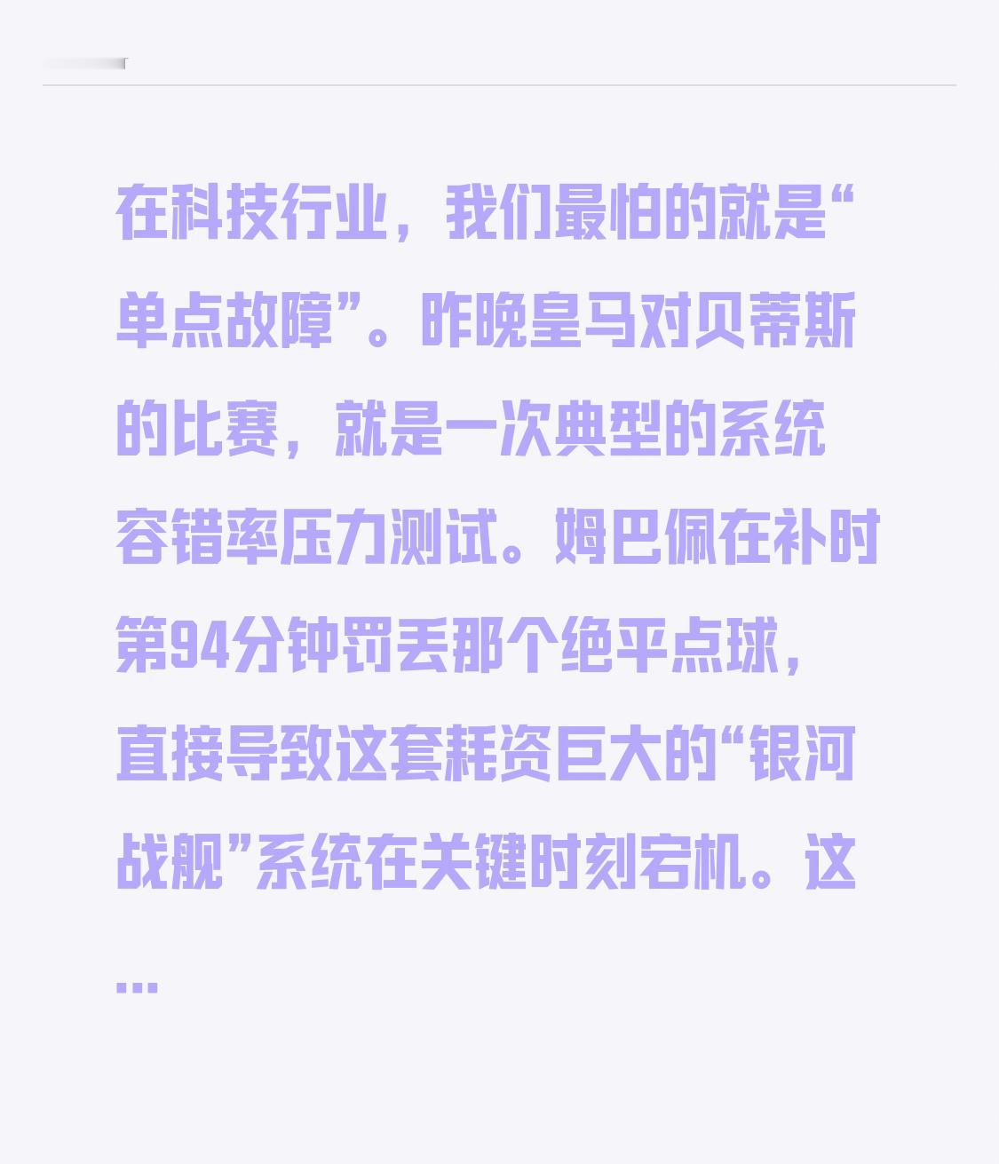 在科技行业，我们最怕的就是“单点故障”。昨晚皇马对贝蒂斯的比赛，就是一次典型的系统容错率压力测试。姆巴佩在补时第94分钟罚丢那个绝平点球，直接导致这套耗资巨大的“银河战舰”系统在关键时刻宕机。

这不仅仅是运气差。全场20次射门却颗粒无收，说明整个进攻链路的转化效率出现了严重瓶颈。当所有算力都集中在
