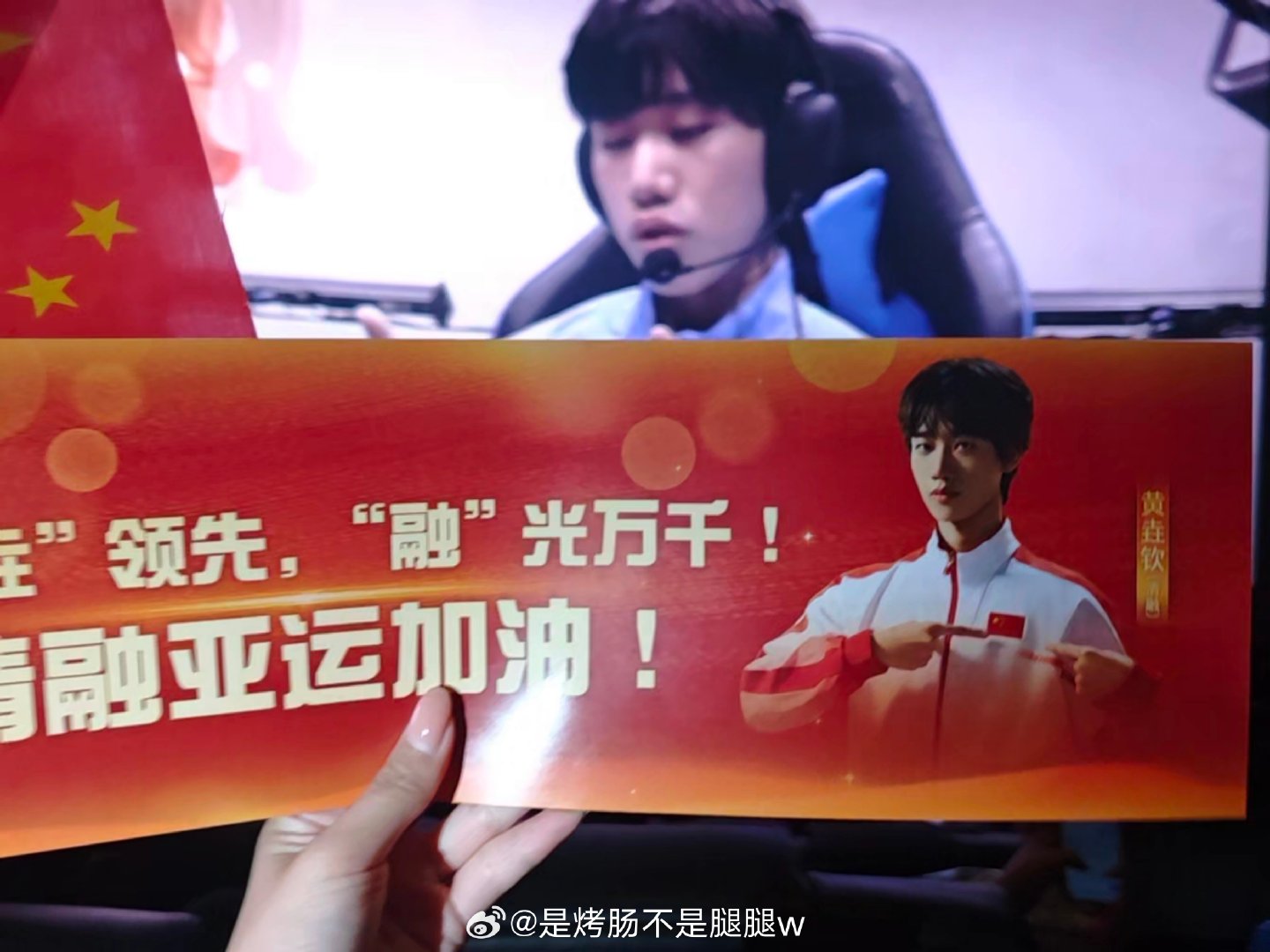 #JDG王者荣耀[超话]#  JDG红稿一则
 这次亚运观赛活动真的还不错
大屏文案非常满意🥇🇨🇳🇨🇳🇨🇳
也组织大家喊口号录了视频说会给融融看[期待]
祝贺黄垚钦选手！祝贺中国队！
#恭喜清融圆梦亚运##2026亚运王者荣耀项目#  ​