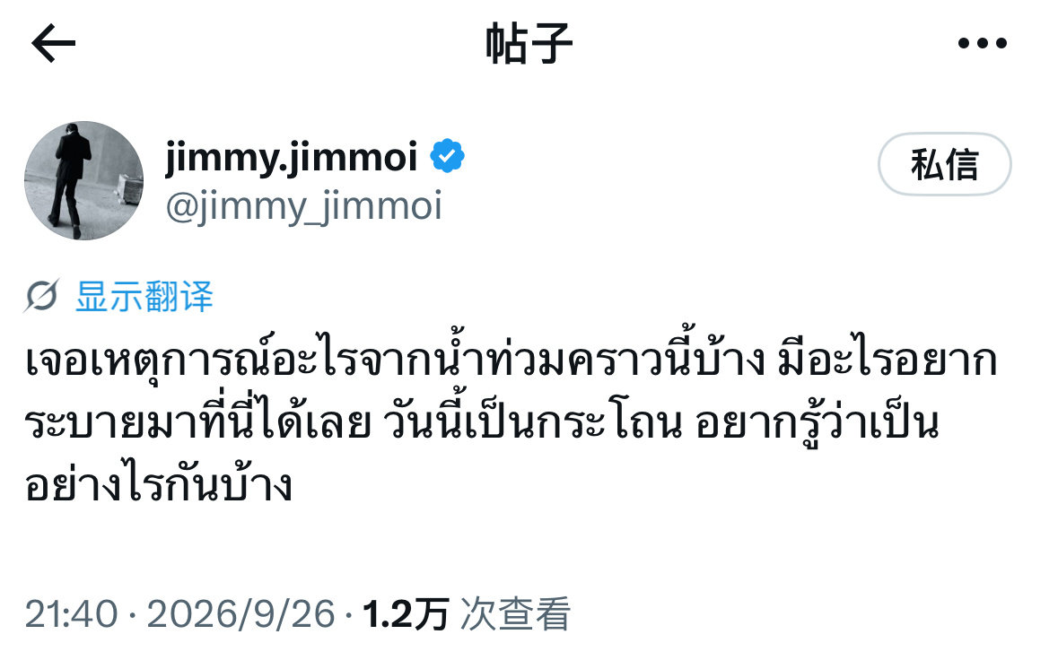#周杰明Jimmy[超话]#  
Jimmy x更新🐶
📆20260926
这次洪水大家都遇到了什么事？有什么想吐槽发泄的都可以在这里说。今天这里就是树洞，想听听大家的情况怎么样。 ​