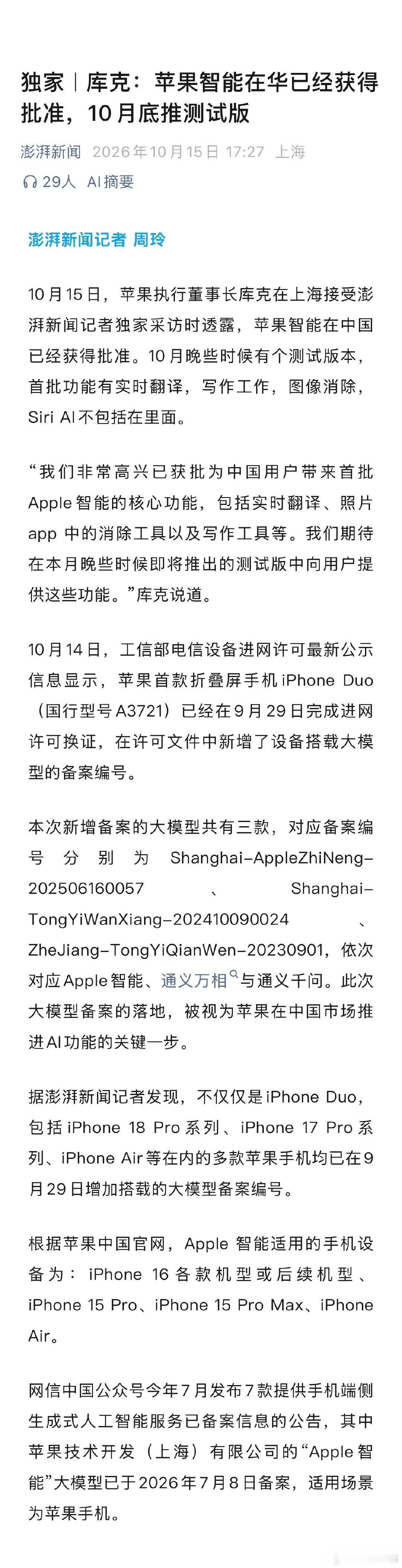 库克：苹果智能在华已经获得批准，10月底推测试版 ​