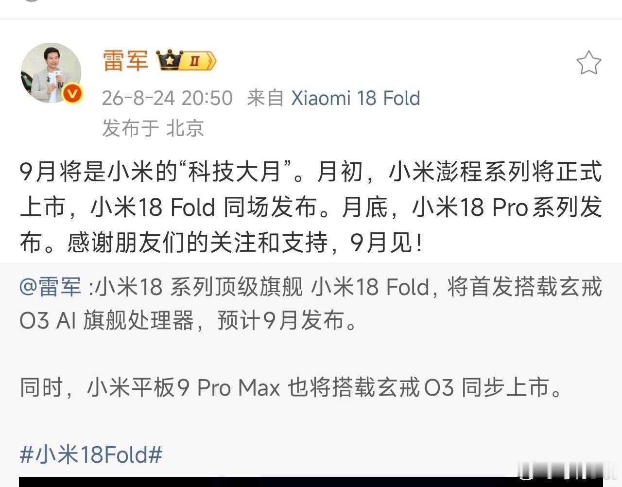 雷总刚刚官宣，九月份将会有两场发布会，月初发布小米澎程和18Fold，月底发布小米18系列。

#小米玄戒# ​