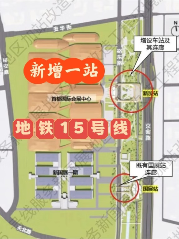 北京地铁15号线，将新增1站，服务新国展