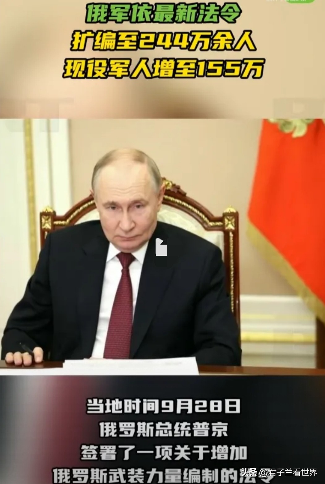 俄罗斯继续扩军！！
9月28日，俄罗斯普大帝宣布——俄罗斯总武装力量编制扩张为244万人，军事现役人员增加至155万。
 
很多老百姓分不清编制与现役，很容易把总数字全部当成能直接上前线作战的士兵。
 
7月那一轮扩编里面还配套新增文职后勤人员，本次新增名额全部给到一线作战兵员。
 
短短两个月前后