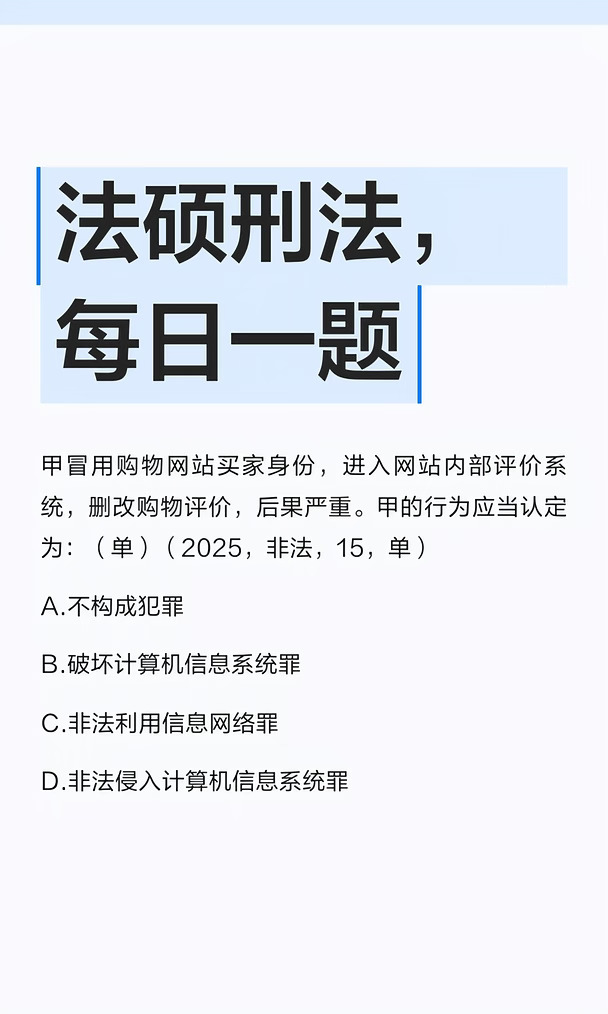 法硕刑法，每日一题