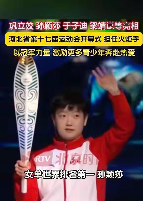 孙颖莎首次担任火炬手，亮相河北省运会开幕式；直播在线人数超百万。 ​
