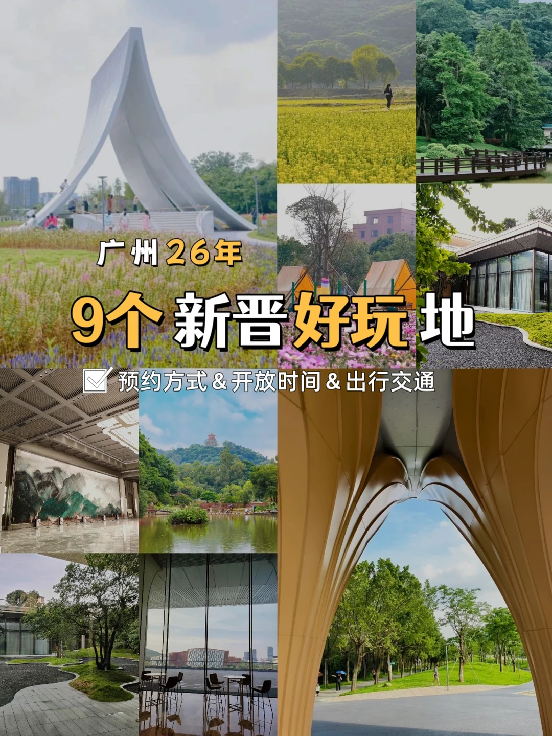 暑假必玩❗广州9个新晋好玩地攻略