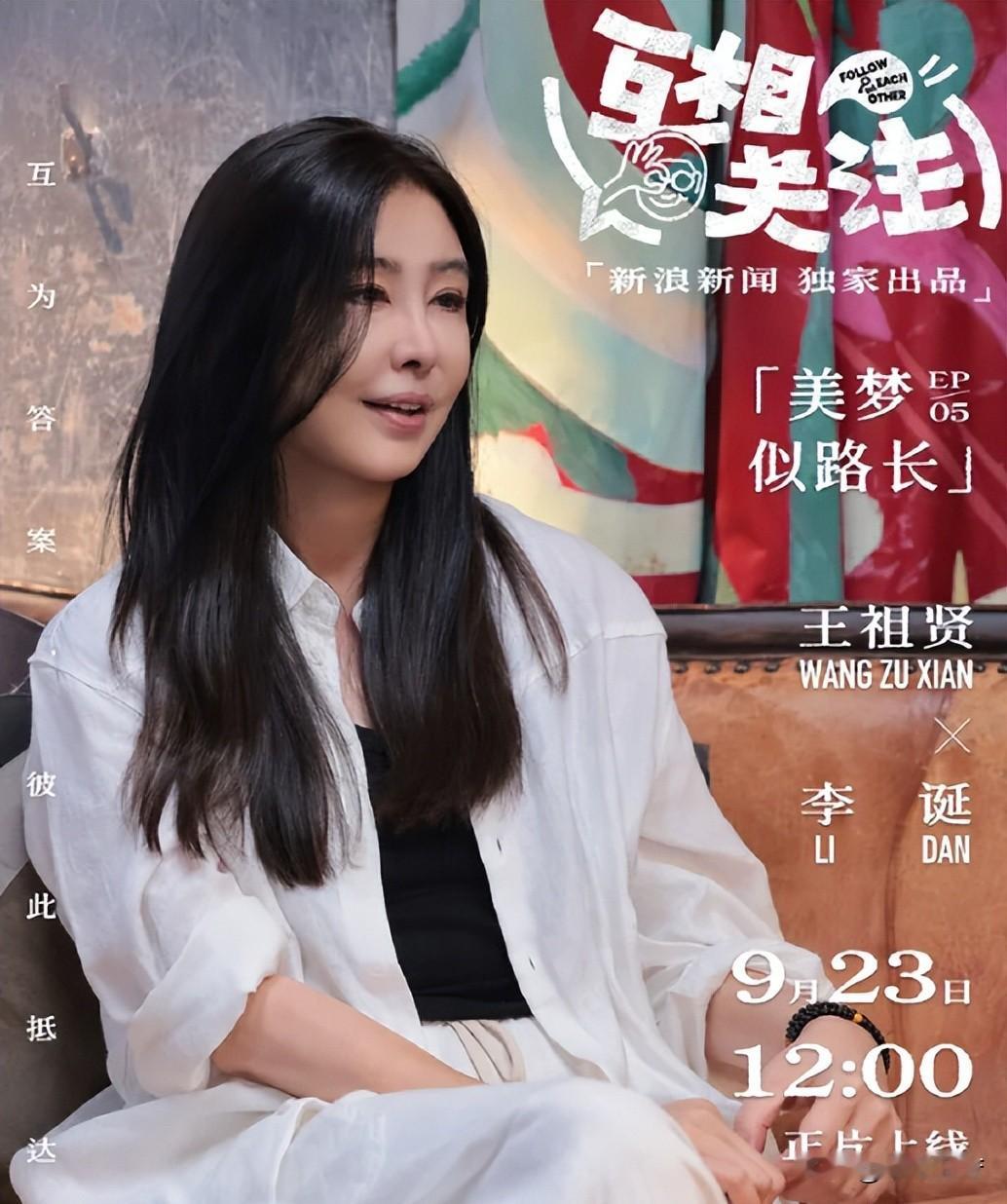 王祖贤息影22年首受访 亲口否认情伤退圈传闻
刷到王祖贤这期《互相关注》的预告，真的有种恍惚的穿越感。
息影整整22年，几乎彻底淡出公众视线的人，居然愿意坐下来对着镜头聊天了。

这是新浪新闻出品的第五期节目，李诞主持。当初李诞半开玩笑撂了句“你们能请到王祖贤吗”，没人当真，结果节目组直接飞到加拿大