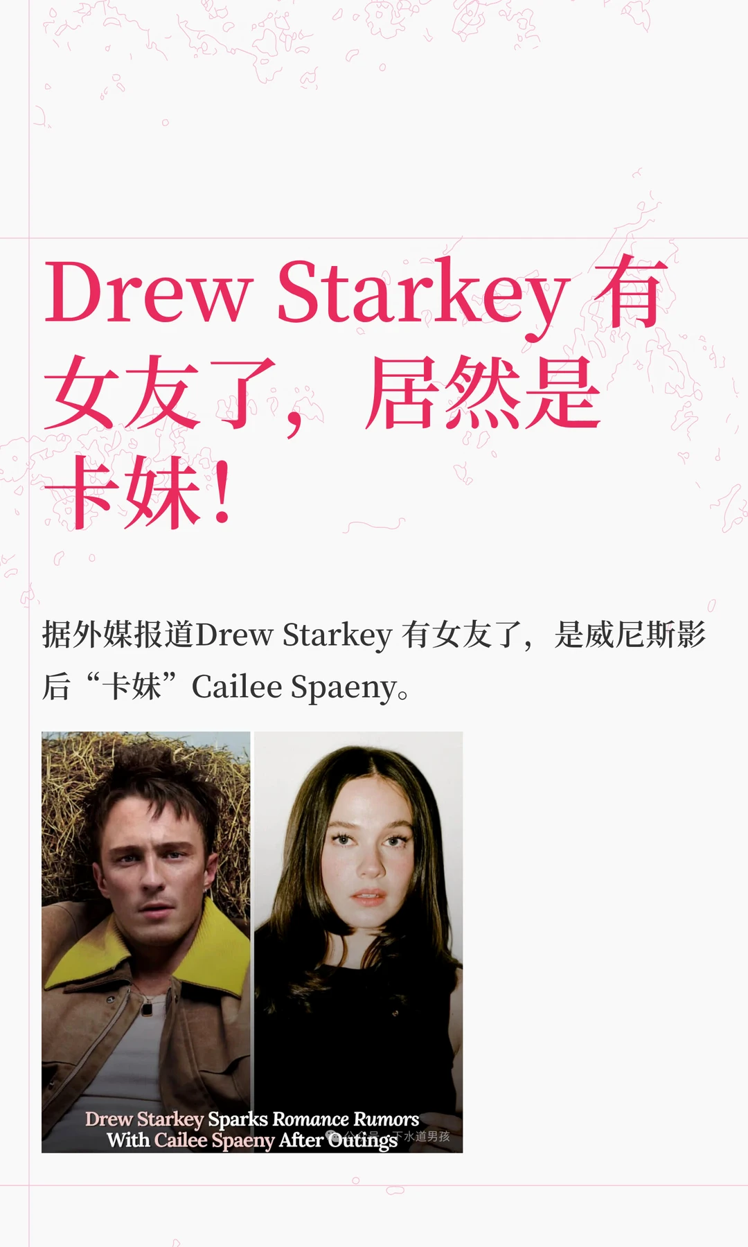 Drew Starkey 有女友了，居然是卡妹！