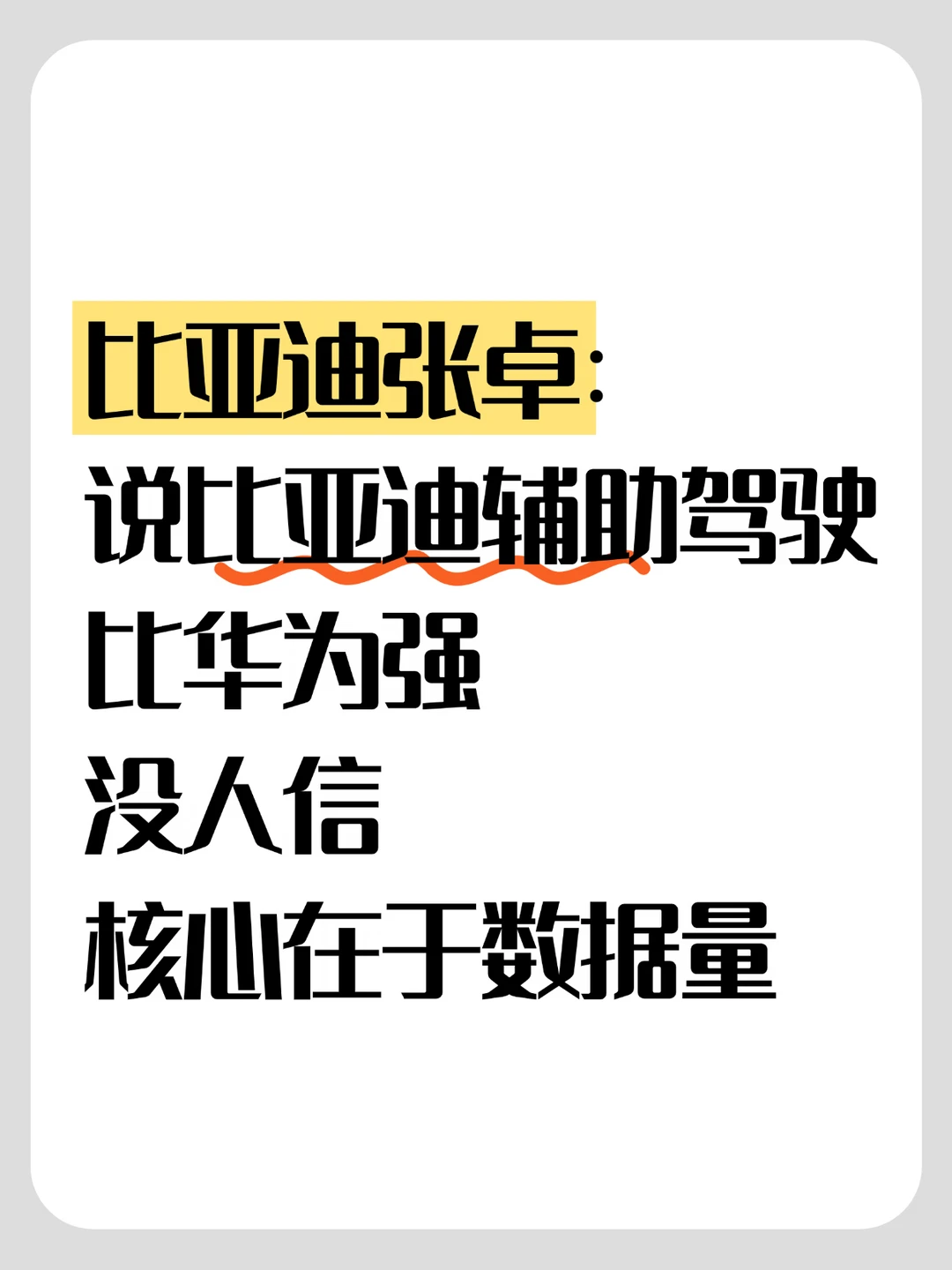 比亚迪张卓：比亚迪辅助驾驶比华为强