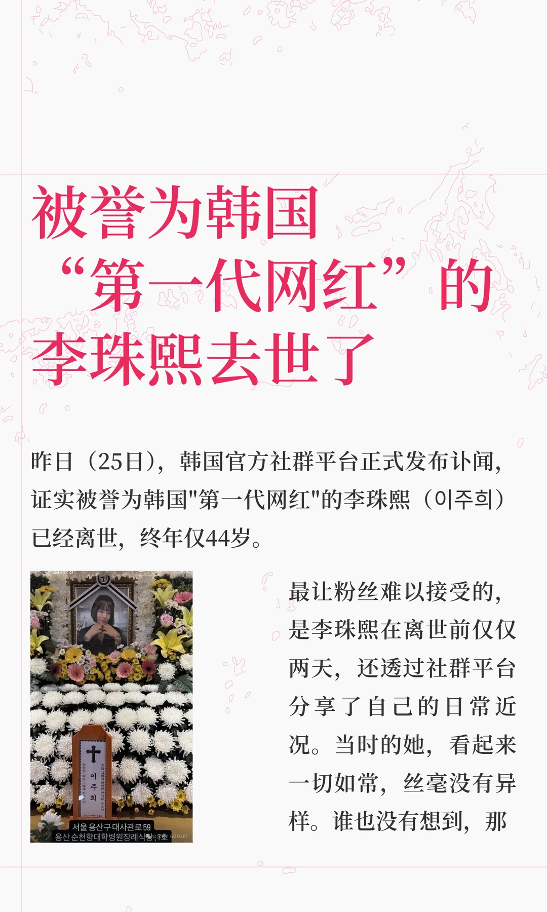 被誉为韩国“第一代网红”的李珠熙去世了
