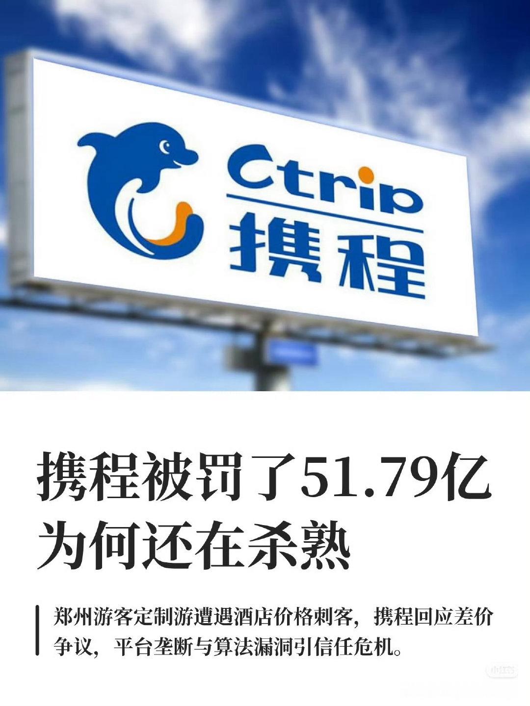#罚了51.79亿携程为何还在杀熟#因为单纯的罚款相对于平台整体营收，已经变成了“可计算的经营成本”…[无聊] ​