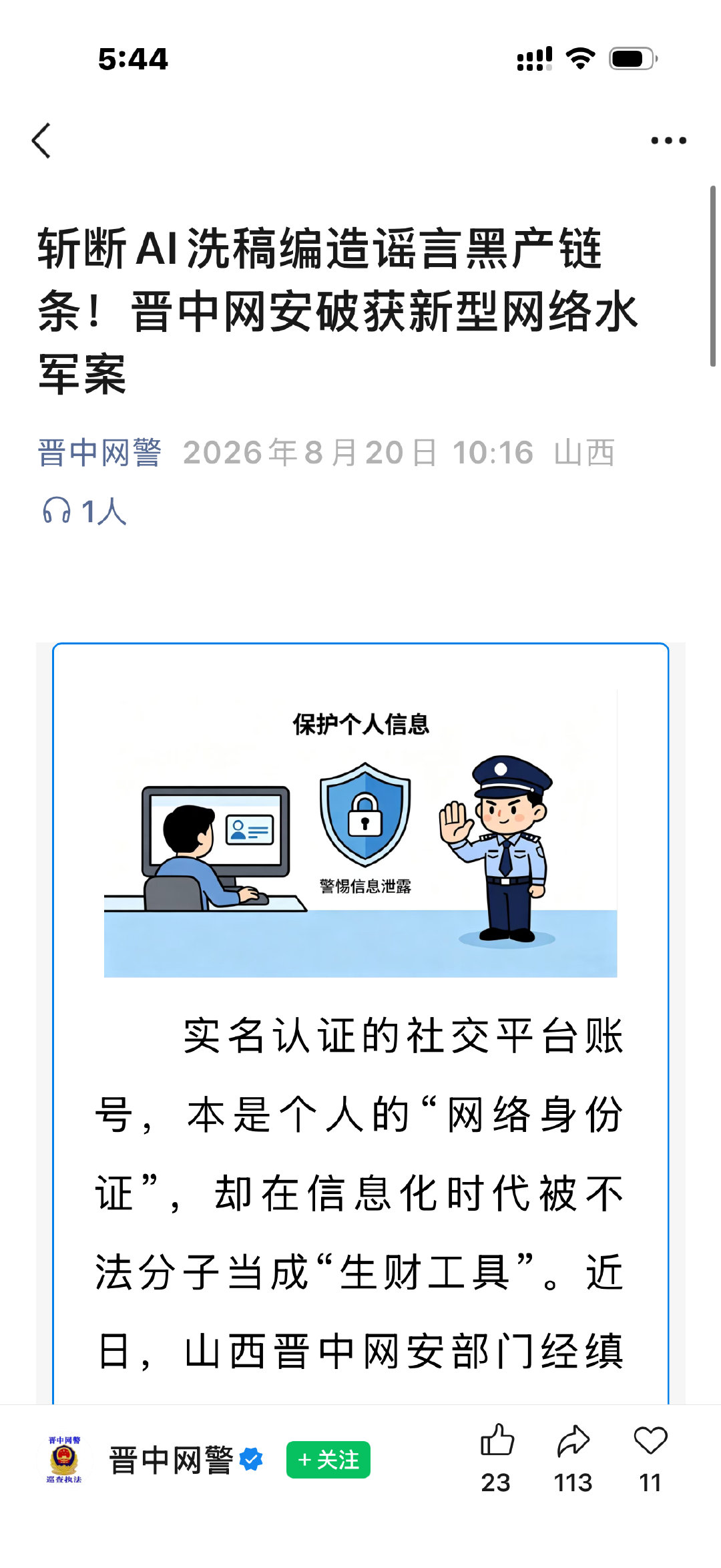 小米公司报案，称某社交平台多家MCN机构账号，通过搬运洗稿、AI转写批量炮制其负面文章。 ​