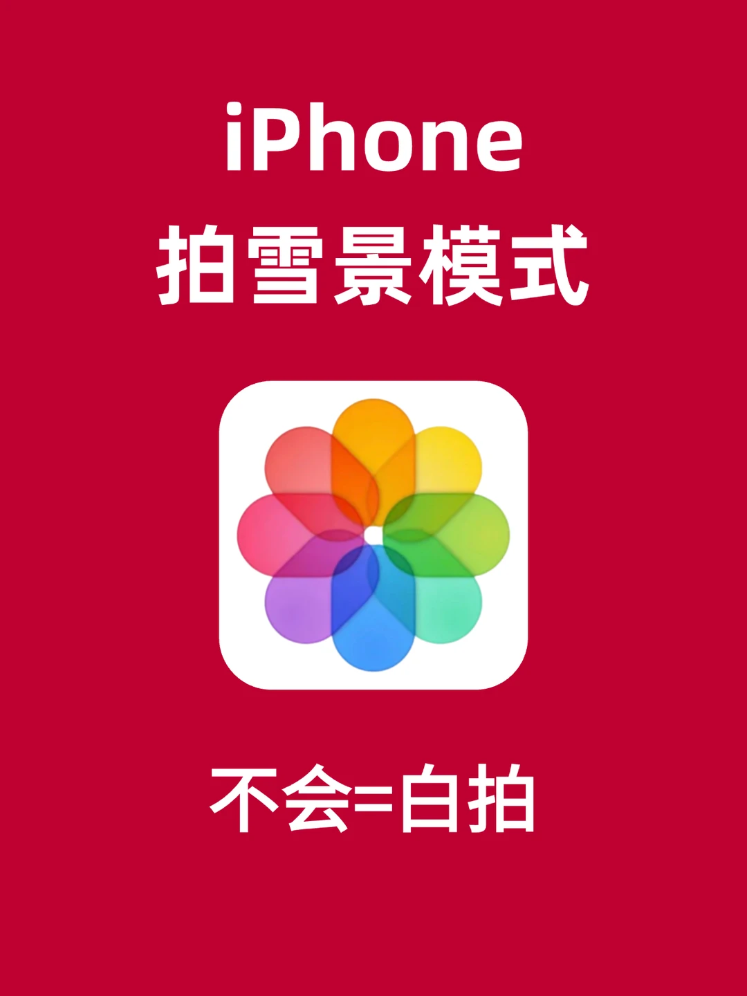 iPhone这样拍雪景真的太好看了！！！