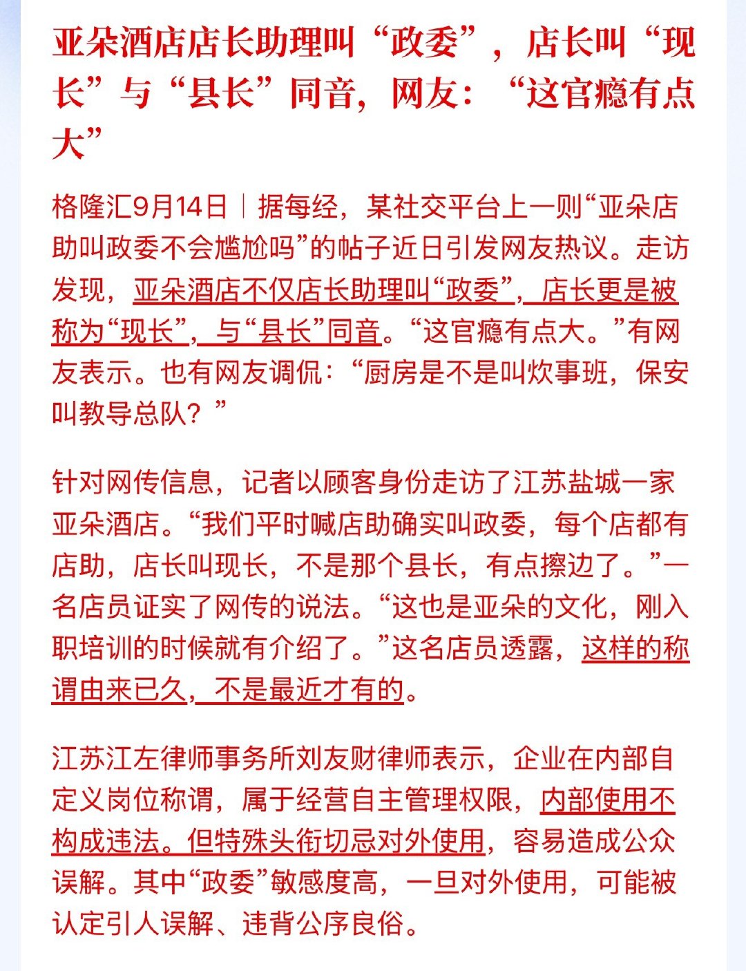 亚朵酒店店长助理叫“政委”，店长叫“现长”与“县长”同音，网友：“这官瘾有点大”

律师：内部使用不构成违法。其中“政委”敏感度高，一旦对外使用，可能被认定引人误解、违背公序良俗。 ​