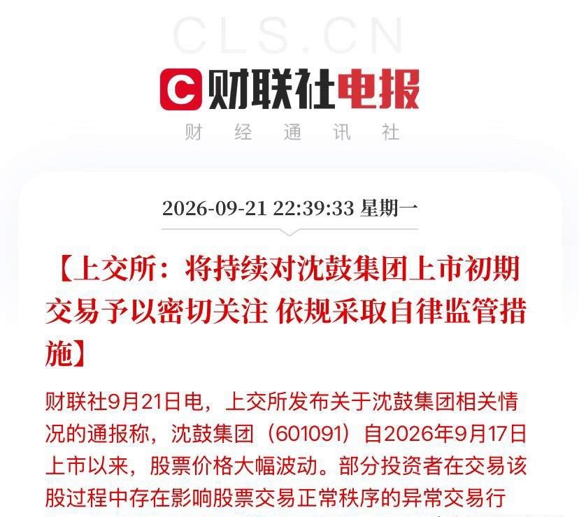 上交所深夜紧急点名，这只"神鼓"明天还能蹦吗？

通报对象：沈鼓集团（601091）。核心就一句话：上市以来股价大幅波动，部分投资者存在异常交易行为，上交所持续采取自律监管措施，今天这只票又2次触及盘中临时停牌，后面继续盯。

先把这只票4天的疯狂走势给你捋一遍，看完你就知道监管为什么急了。

 ​