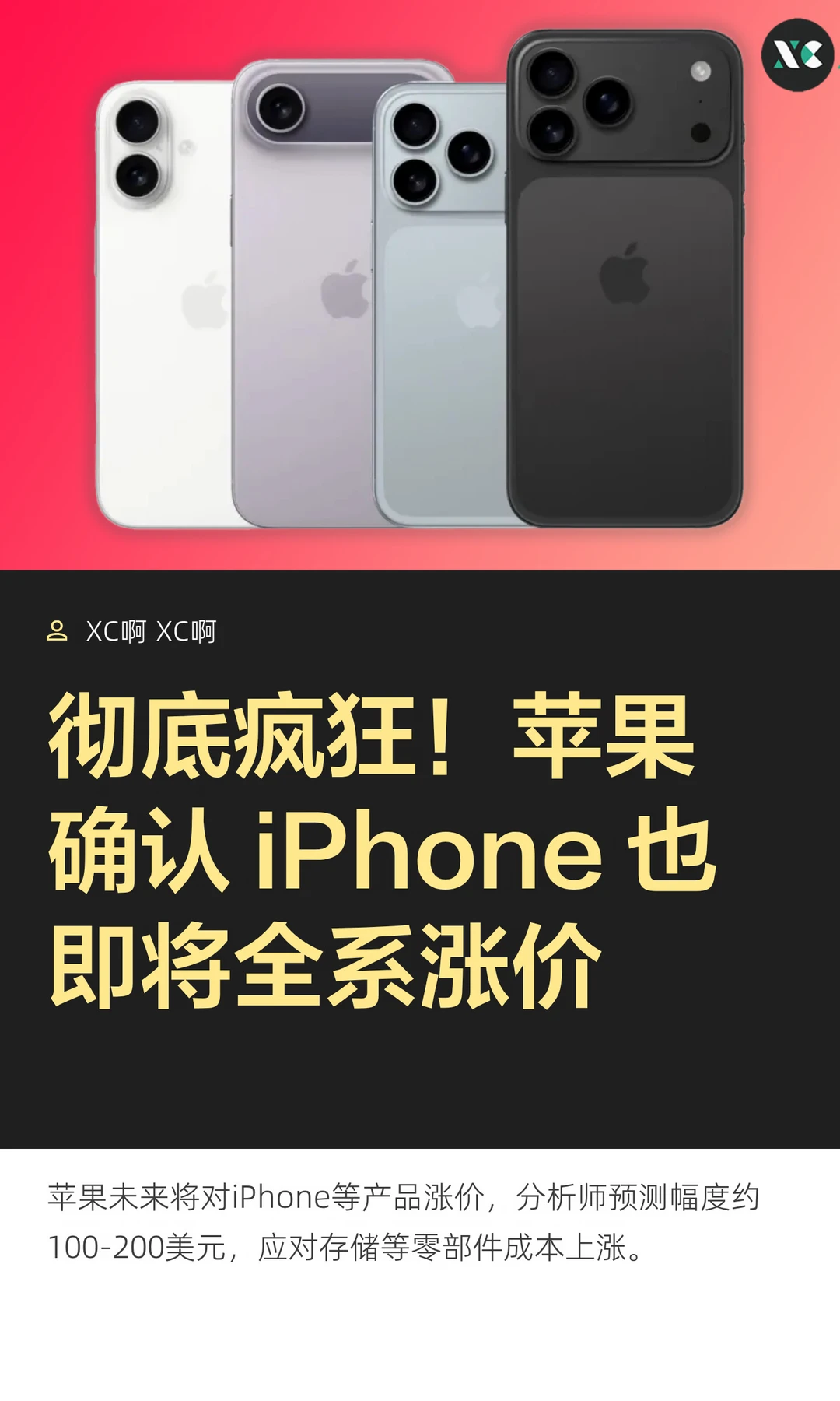 彻底疯狂！苹果确认 iPhone 也即将全系涨