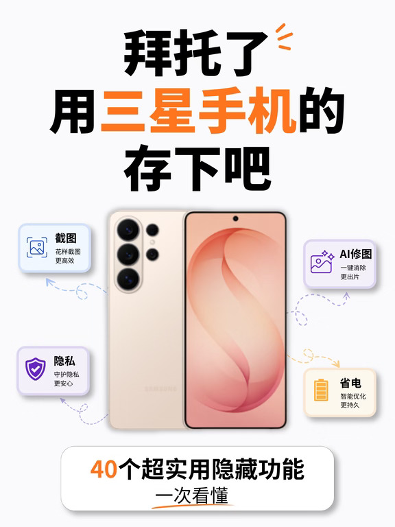 速存‼️90%的人不知道的40个三星隐藏功能！