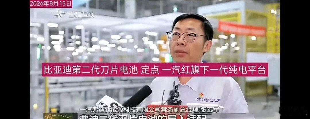一汽红旗也要用比亚迪闪充技术了。当然，一汽弗迪本身里是两家合资成立的。

不过，这也透漏了一个信号，比亚迪不仅要整车销量竞争，也要和宁德时代这样的供应商抢生意。#比亚迪##红旗# ​