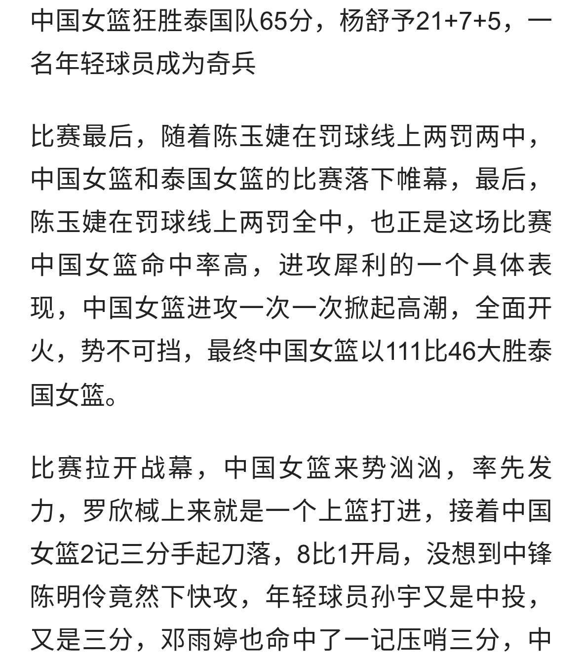 中国女篮狂胜泰国队65分，杨舒予21+7+5，一名年轻球员成为奇兵