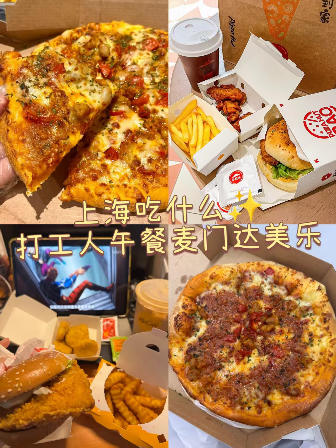 上海吃什么✨打工人午餐麦门达美乐