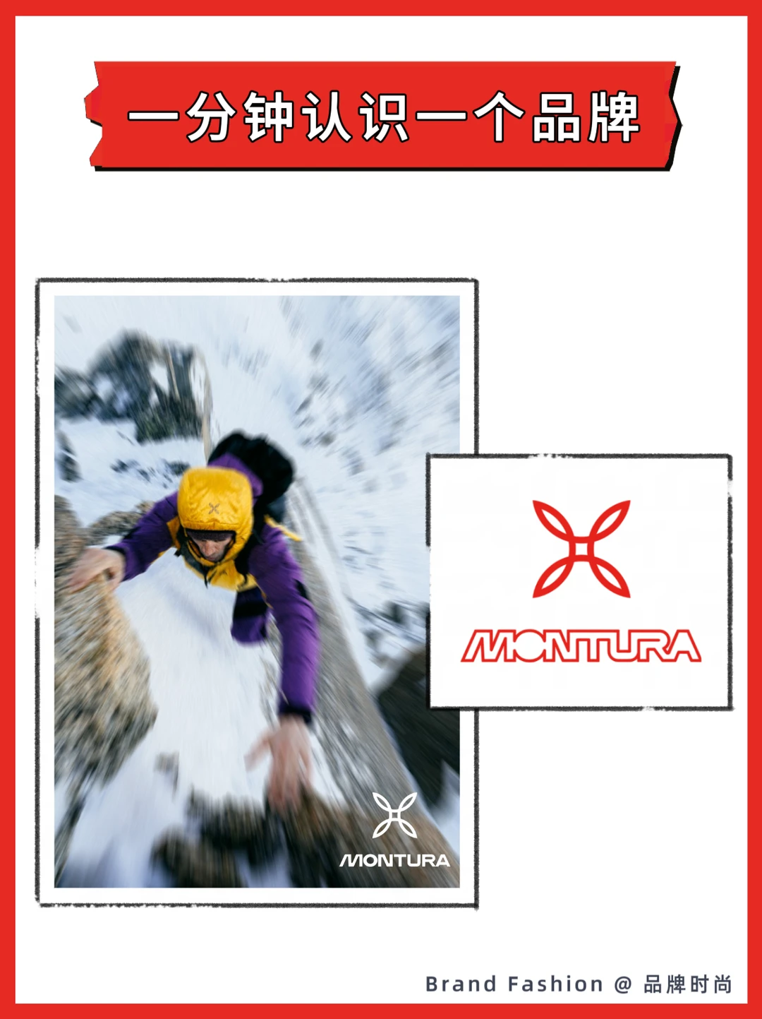 意大利高端户外品牌——MONTURA