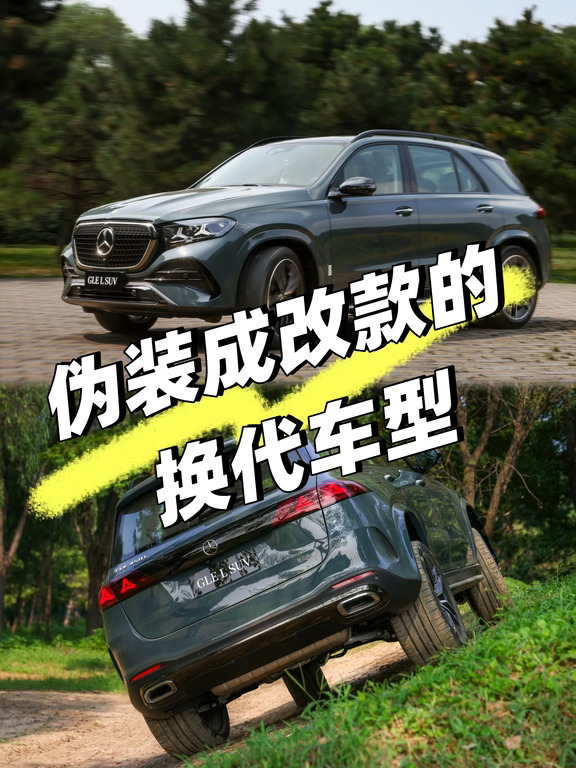 奔驰｜国产GLE伪装成改款的换代车型
