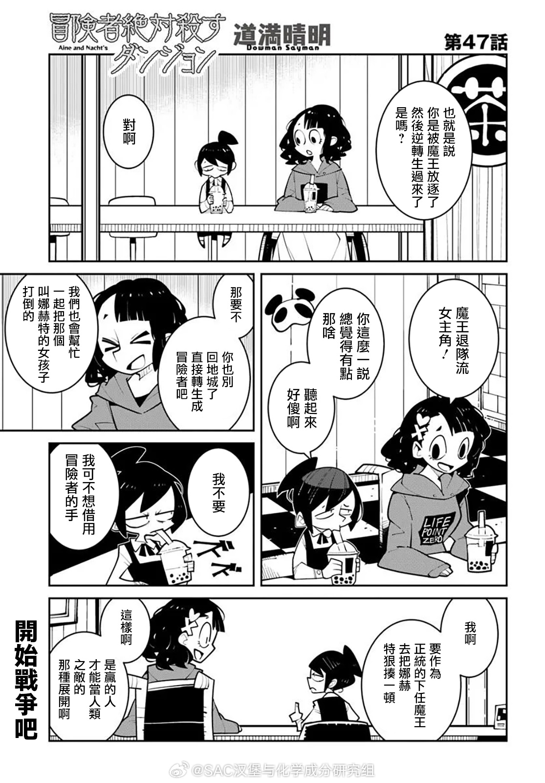 【SAC汉化】【绝对要杀死冒险者的地下城】第47话作者 - 道满晴明☆​​​如果有的话会很方便。 ​​​